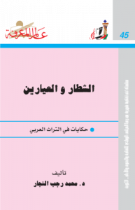 الشطار والعيارين ، حكايات في التراث العربي 045